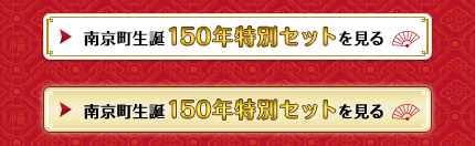 南京町生誕150年特別セットを見る