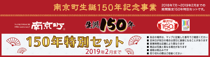 150年特別セット