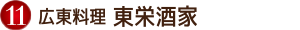 広東料理　東栄酒家