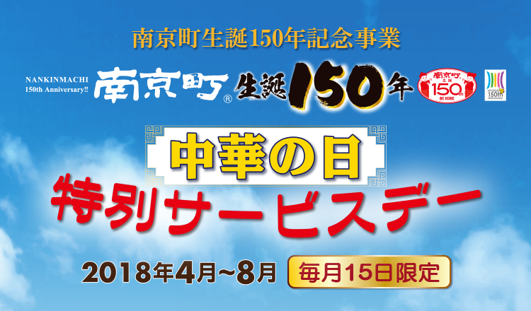 中華の日 特別サービスデー