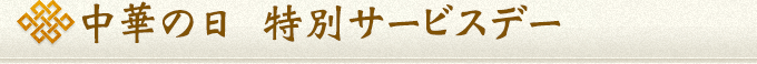 中華の日 特別サービスデー