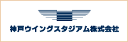 神戸ウイングスタジアム