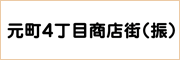 元町４丁目商店街振興組合