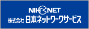 株式会社日本ネットワークサービス