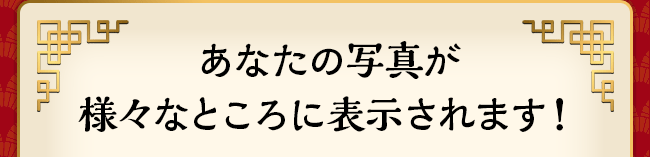 あなたの写真が様々なところに表示されます！