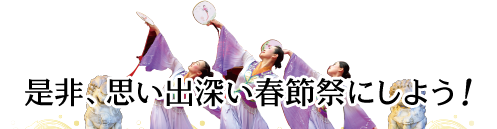 是非、思い出深い春節祭にしよう！