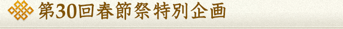 第30回春節祭特別企画のご案内