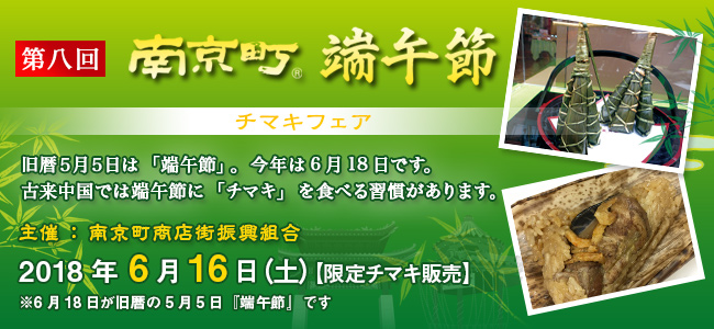 第八回　南京町端午節　チマキフェア　2018年6月16日（土）限定チマキ販売　6月18日が旧暦の5月5日『端午節』です