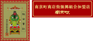 南京町商店街振興組合　組合員証