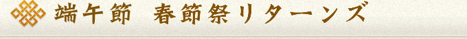 端午節 春節祭リターンズ