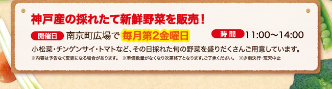 神戸の採れたて新鮮野菜を販売！