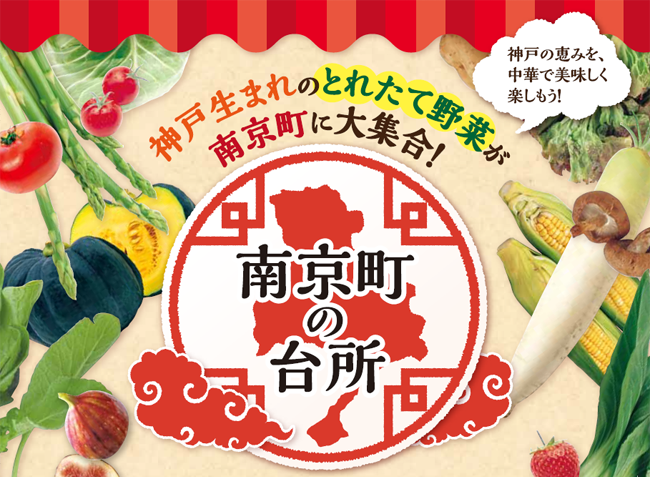 南京町の台所　神戸生まれのとれたて野菜が南京町に大集合！