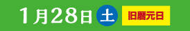 1月28日(土)