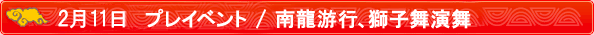 2月11日プレイベント/南龍游行、獅子舞演舞