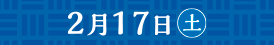 2月17日(土)