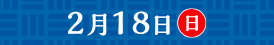 2月18日(日)