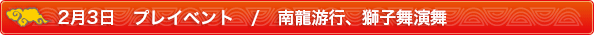 ２月３日プレイベント/南龍游行、獅子舞演舞