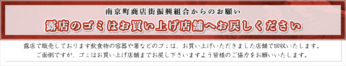 露店のゴミはお買い上げ店舗へお戻しください